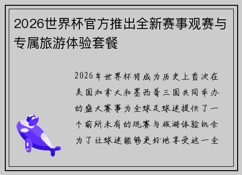 2026世界杯官方推出全新赛事观赛与专属旅游体验套餐