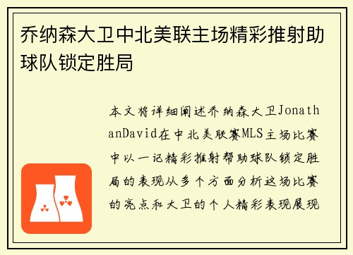 乔纳森大卫中北美联主场精彩推射助球队锁定胜局