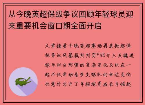 从今晚英超保级争议回顾年轻球员迎来重要机会窗口期全面开启