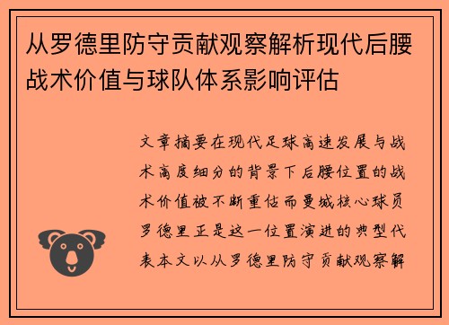 从罗德里防守贡献观察解析现代后腰战术价值与球队体系影响评估