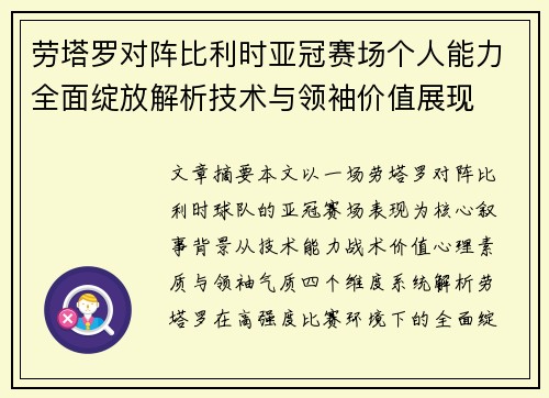 劳塔罗对阵比利时亚冠赛场个人能力全面绽放解析技术与领袖价值展现