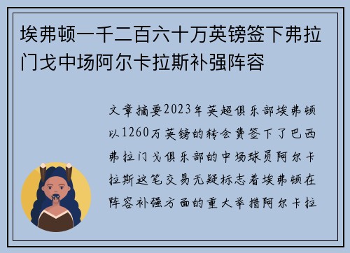 埃弗顿一千二百六十万英镑签下弗拉门戈中场阿尔卡拉斯补强阵容