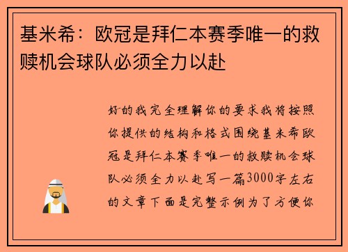 基米希：欧冠是拜仁本赛季唯一的救赎机会球队必须全力以赴