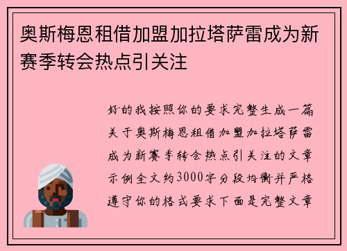 奥斯梅恩租借加盟加拉塔萨雷成为新赛季转会热点引关注