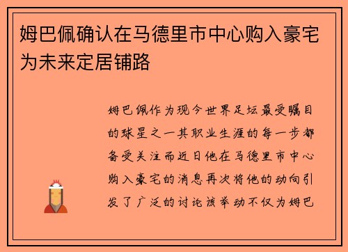 姆巴佩确认在马德里市中心购入豪宅为未来定居铺路