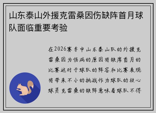 山东泰山外援克雷桑因伤缺阵首月球队面临重要考验