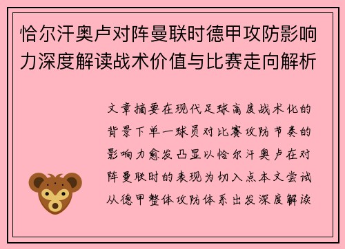 恰尔汗奥卢对阵曼联时德甲攻防影响力深度解读战术价值与比赛走向解析