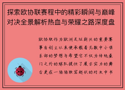 探索欧协联赛程中的精彩瞬间与巅峰对决全景解析热血与荣耀之路深度盘点