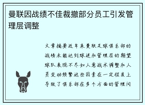 曼联因战绩不佳裁撤部分员工引发管理层调整