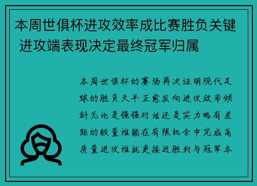 本周世俱杯进攻效率成比赛胜负关键 进攻端表现决定最终冠军归属