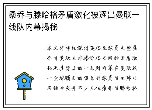 桑乔与滕哈格矛盾激化被逐出曼联一线队内幕揭秘