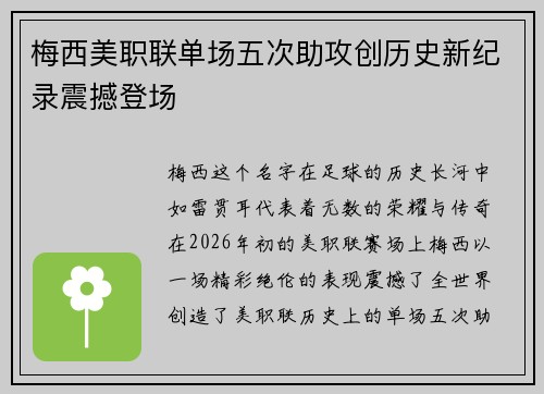 梅西美职联单场五次助攻创历史新纪录震撼登场