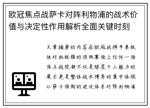 欧冠焦点战萨卡对阵利物浦的战术价值与决定性作用解析全面关键时刻