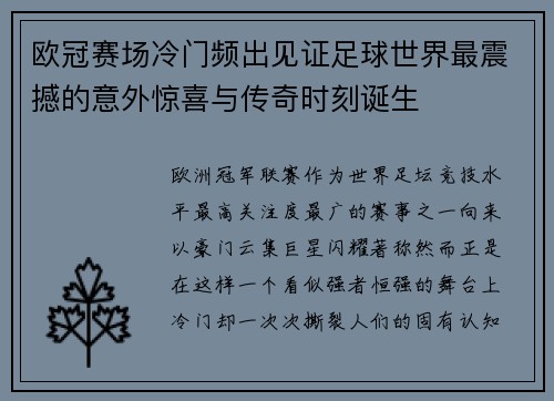 欧冠赛场冷门频出见证足球世界最震撼的意外惊喜与传奇时刻诞生
