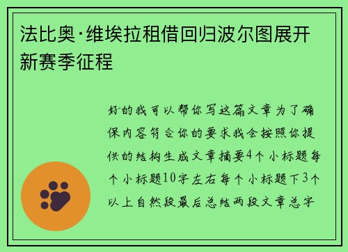 法比奥·维埃拉租借回归波尔图展开新赛季征程