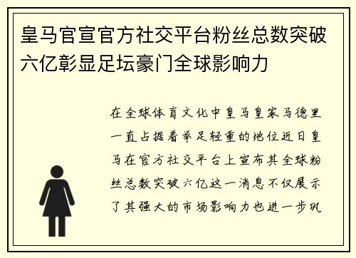 皇马官宣官方社交平台粉丝总数突破六亿彰显足坛豪门全球影响力