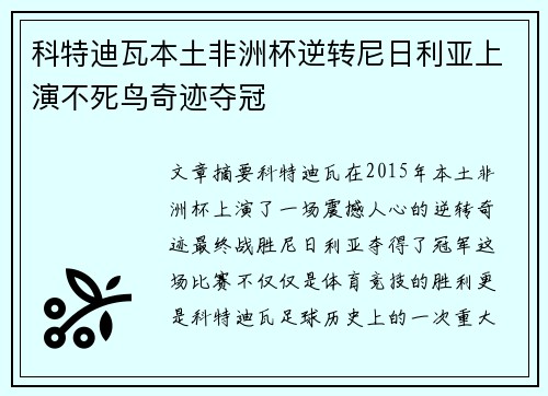 科特迪瓦本土非洲杯逆转尼日利亚上演不死鸟奇迹夺冠