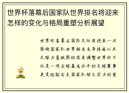 世界杯落幕后国家队世界排名将迎来怎样的变化与格局重塑分析展望