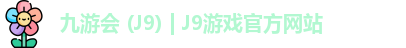九游会